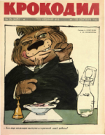 Обложка для Крокодил, 1962 , № 25.pdf